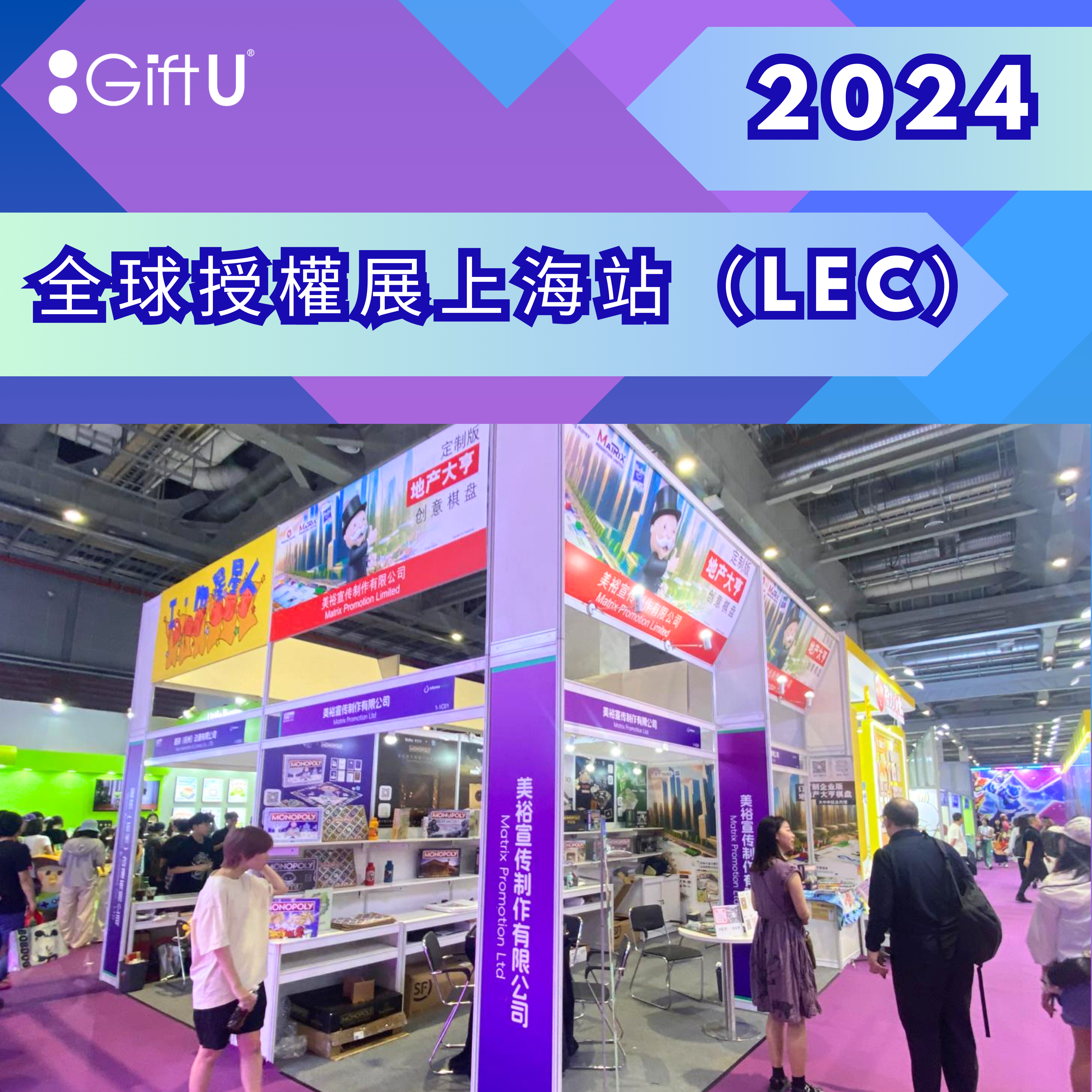 【2024全球授權展·上海站】精彩回顧！ 
